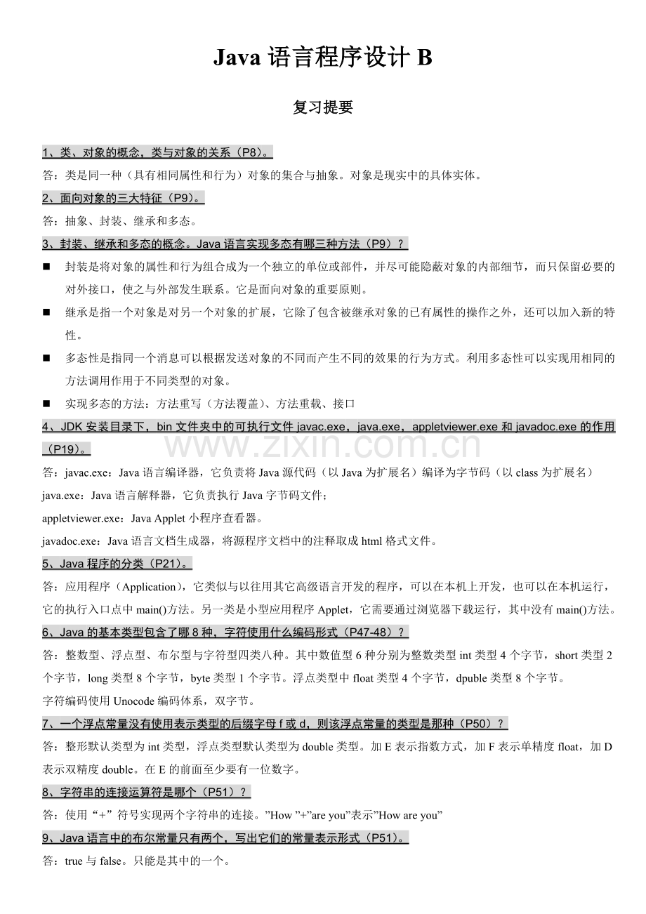 java语言程序设计B复习提要(整理版本).doc_第1页
