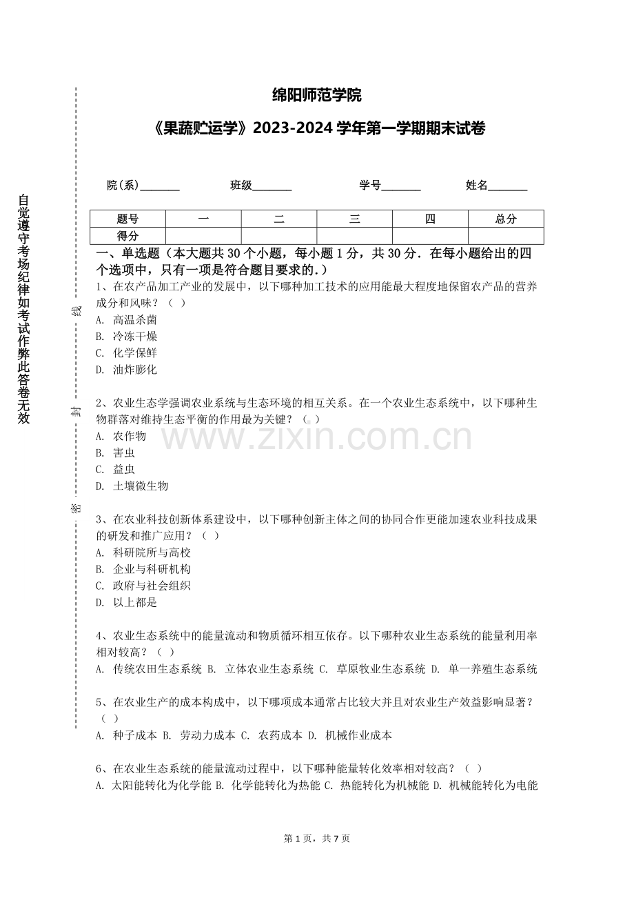 绵阳师范学院《果蔬贮运学》2023-2024学年第一学期期末试卷.doc_第1页
