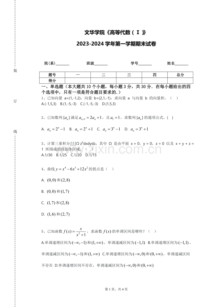 文华学院《高等代数（Ⅰ）》2023-2024学年第一学期期末试卷.doc_第1页