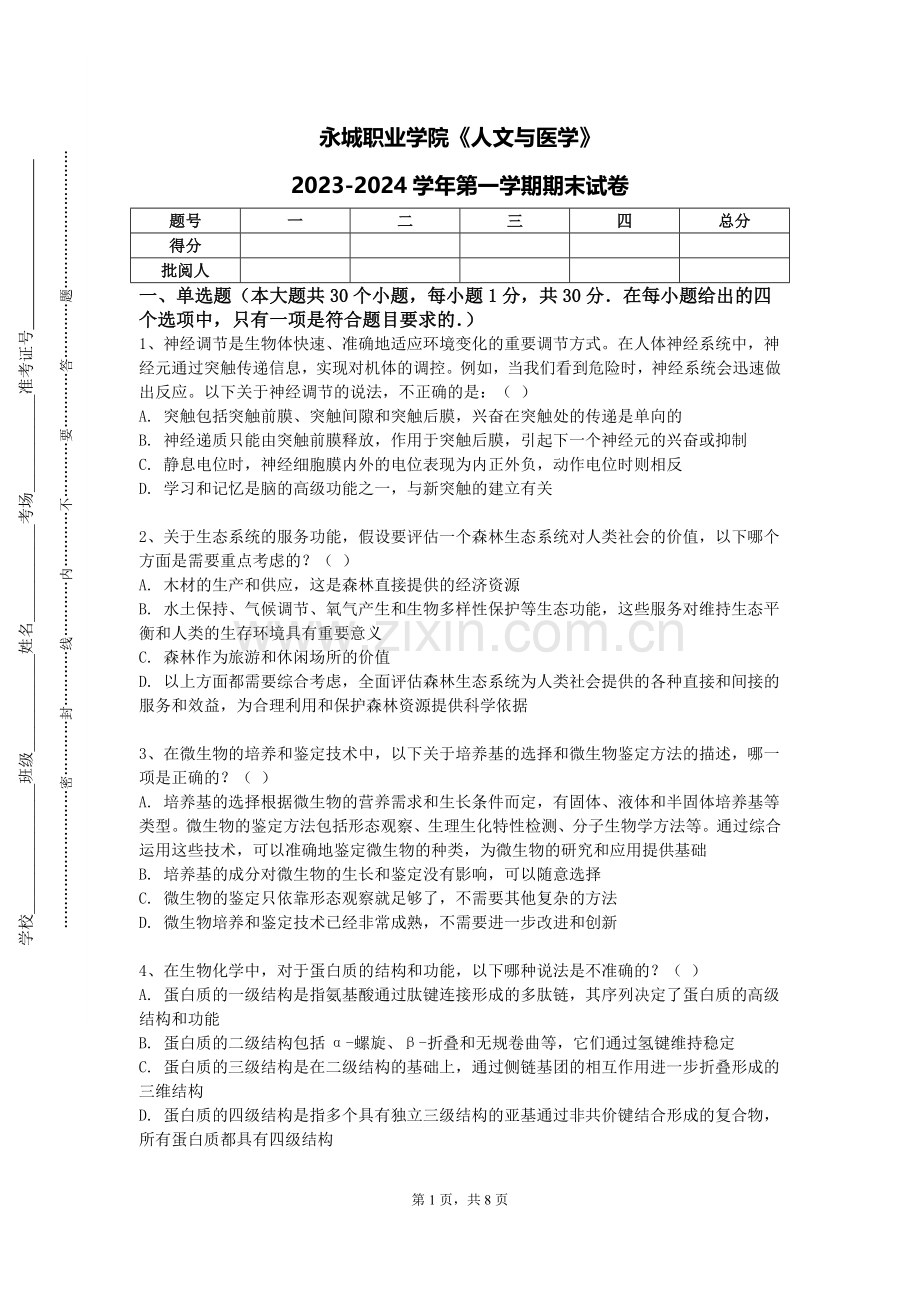 永城职业学院《人文与医学》2023-2024学年第一学期期末试卷.doc_第1页
