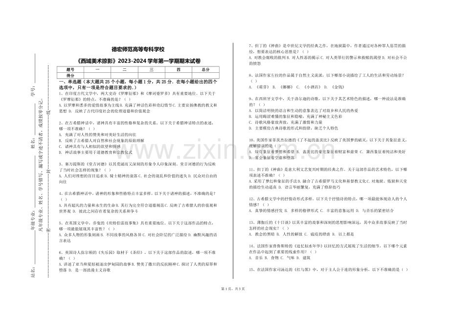 德宏师范高等专科学校《西域美术掠影》2023-2024学年第一学期期末试卷.doc_第1页