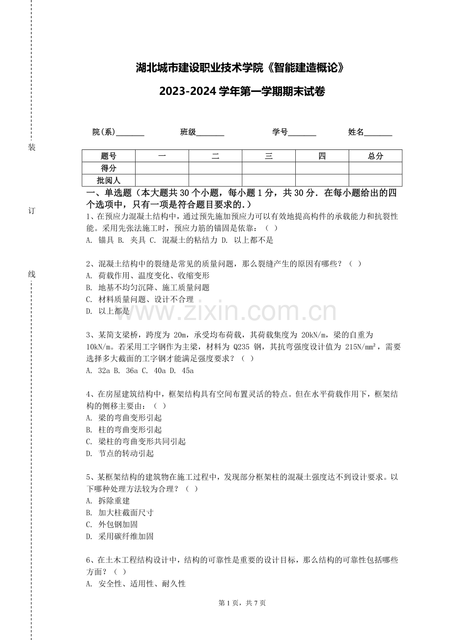 湖北城市建设职业技术学院《智能建造概论》2023-2024学年第一学期期末试卷.doc_第1页