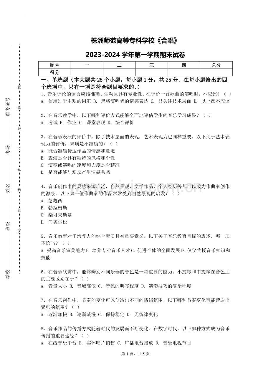 株洲师范高等专科学校《合唱》2023-2024学年第一学期期末试卷.doc_第1页