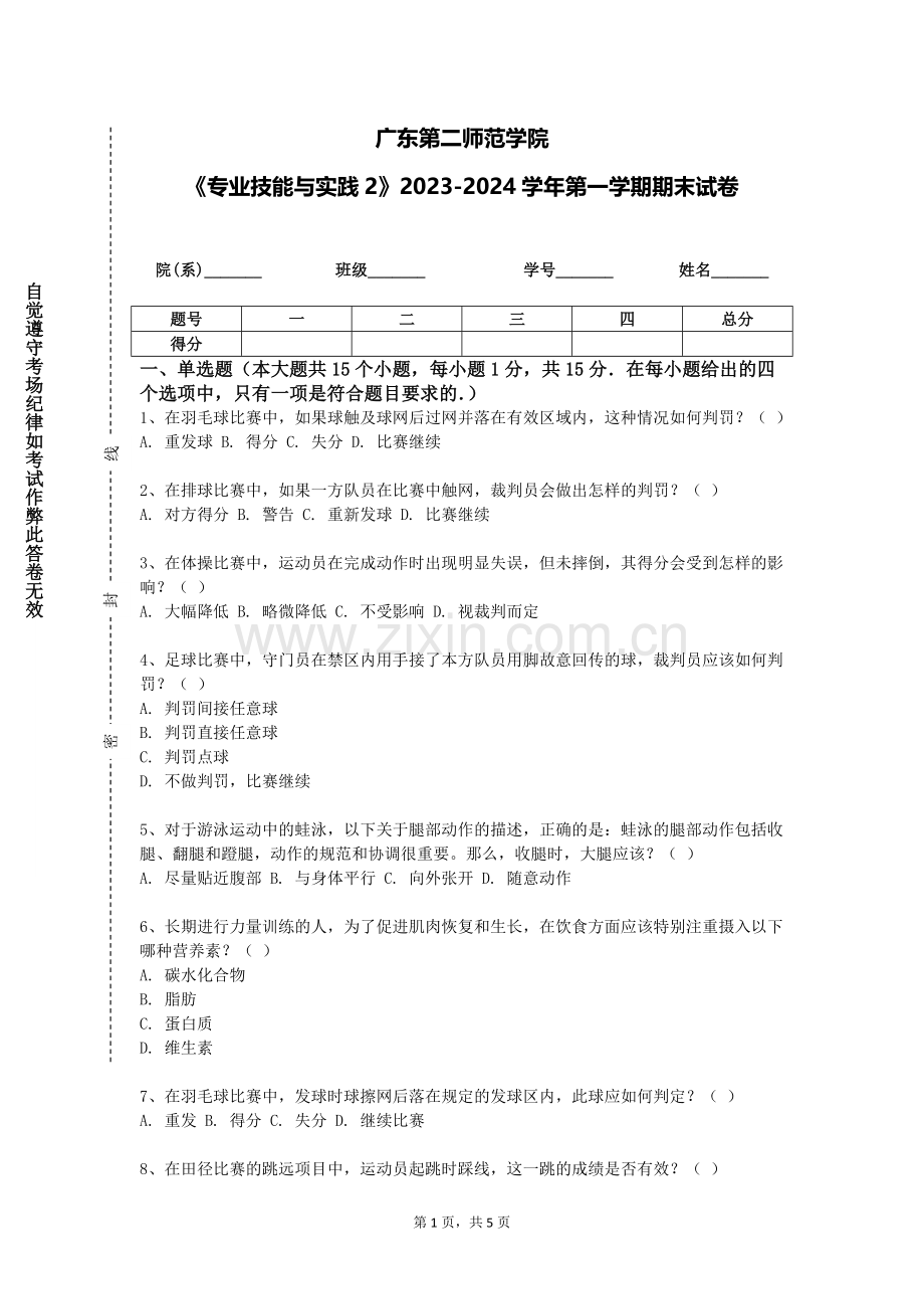 广东第二师范学院《专业技能与实践2》2023-2024学年第一学期期末试卷.doc_第1页