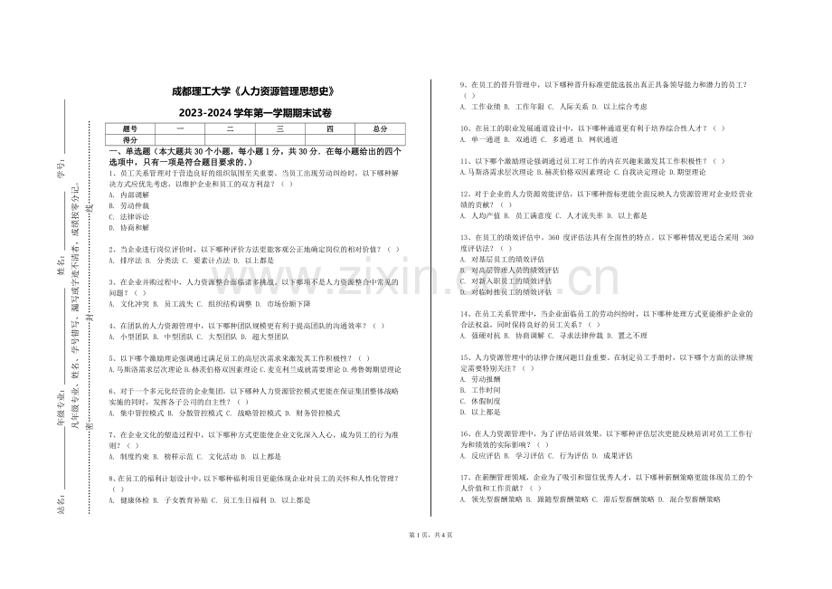 成都理工大学《人力资源管理思想史》2023-2024学年第一学期期末试卷.doc_第1页