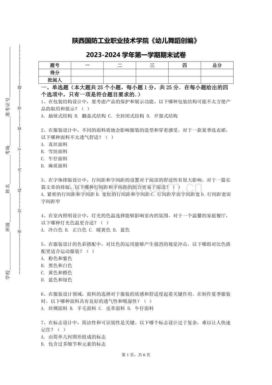 陕西国防工业职业技术学院《幼儿舞蹈创编》2023-2024学年第一学期期末试卷.doc_第1页