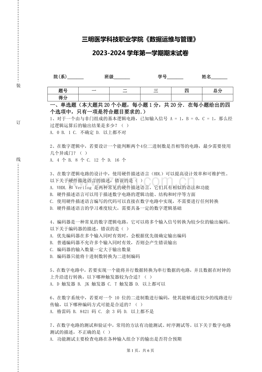 三明医学科技职业学院《数据运维与管理》2023-2024学年第一学期期末试卷.doc_第1页