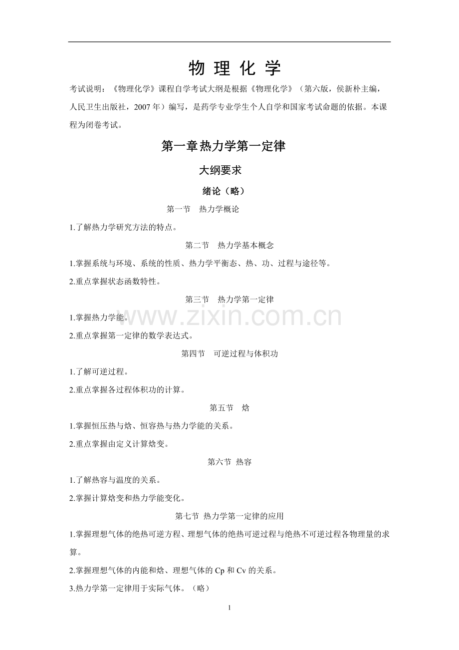 物理化学自考习题及大纲2015.doc_第1页