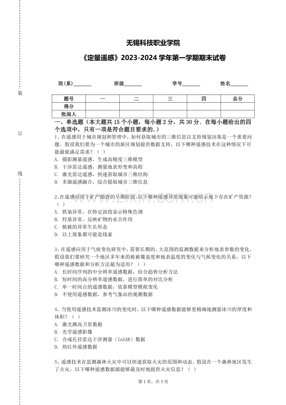无锡科技职业学院《定量遥感》2023-2024学年第一学期期末试卷.doc_第1页