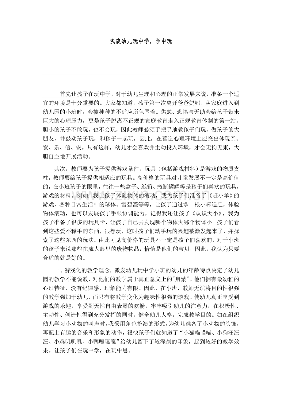 浅谈幼儿玩中学.doc_第1页