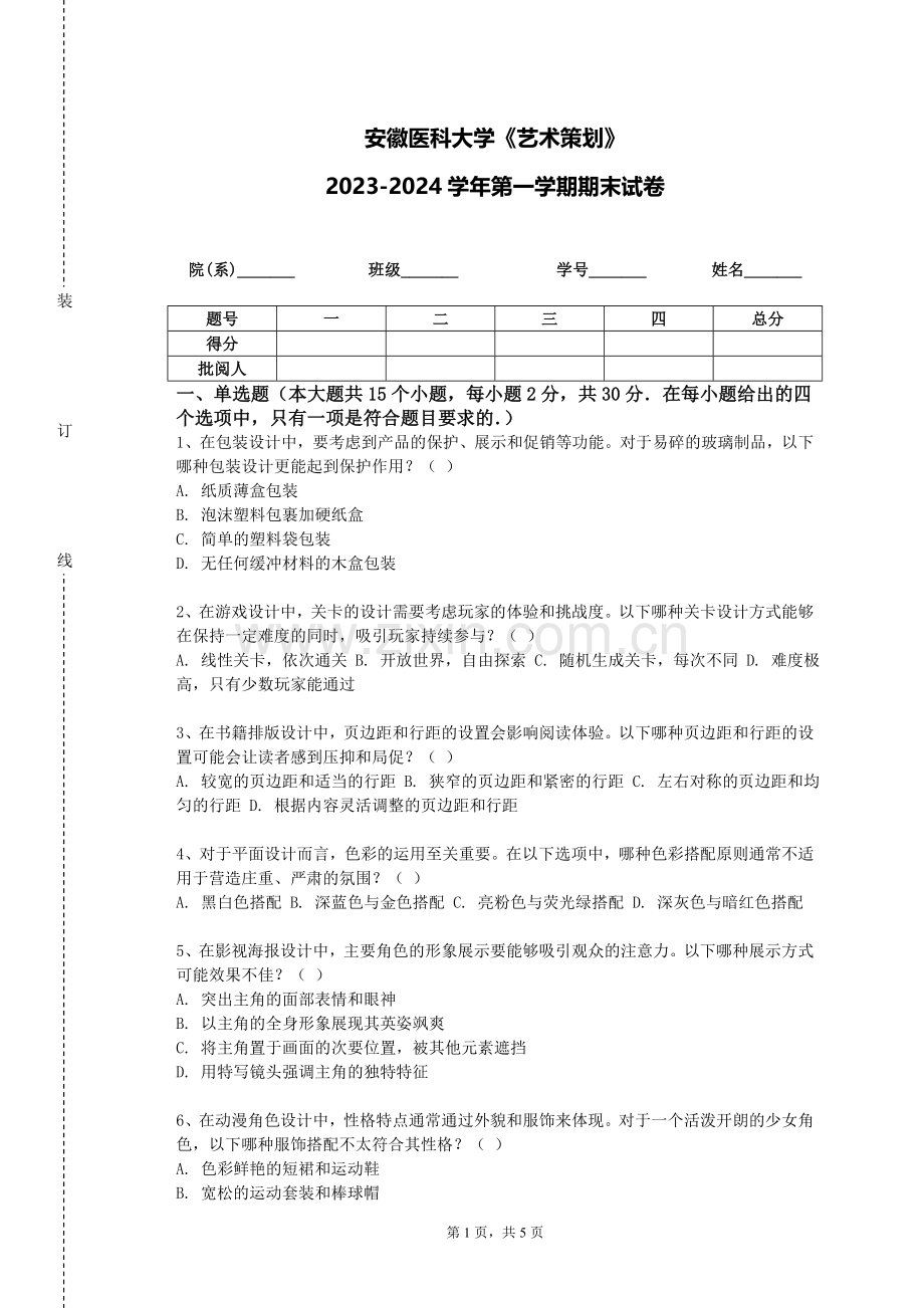 安徽医科大学《艺术策划》2023-2024学年第一学期期末试卷.doc_第1页