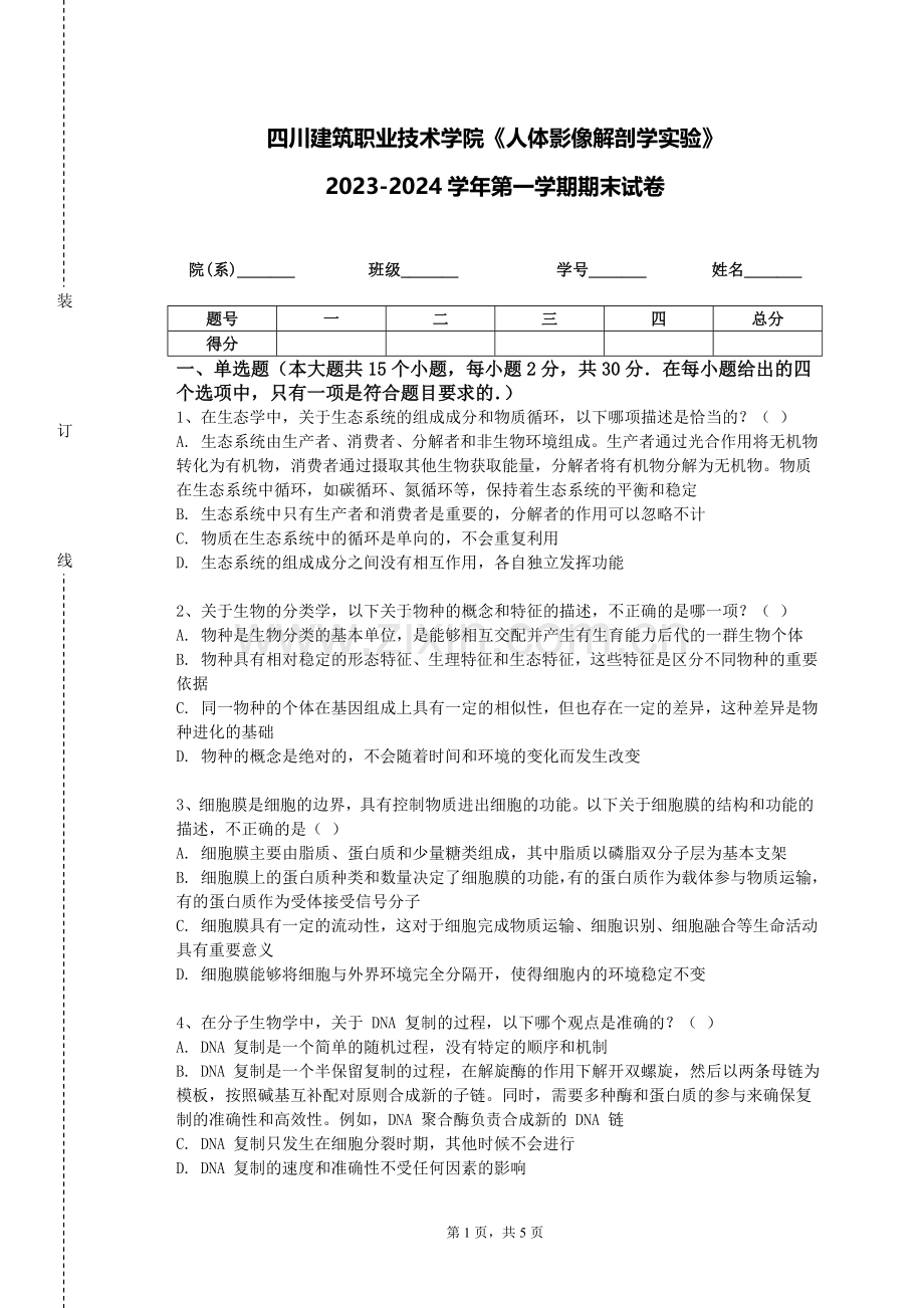 四川建筑职业技术学院《人体影像解剖学实验》2023-2024学年第一学期期末试卷.doc_第1页
