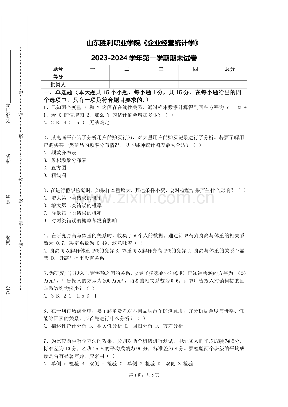 山东胜利职业学院《企业经营统计学》2023-2024学年第一学期期末试卷.doc_第1页