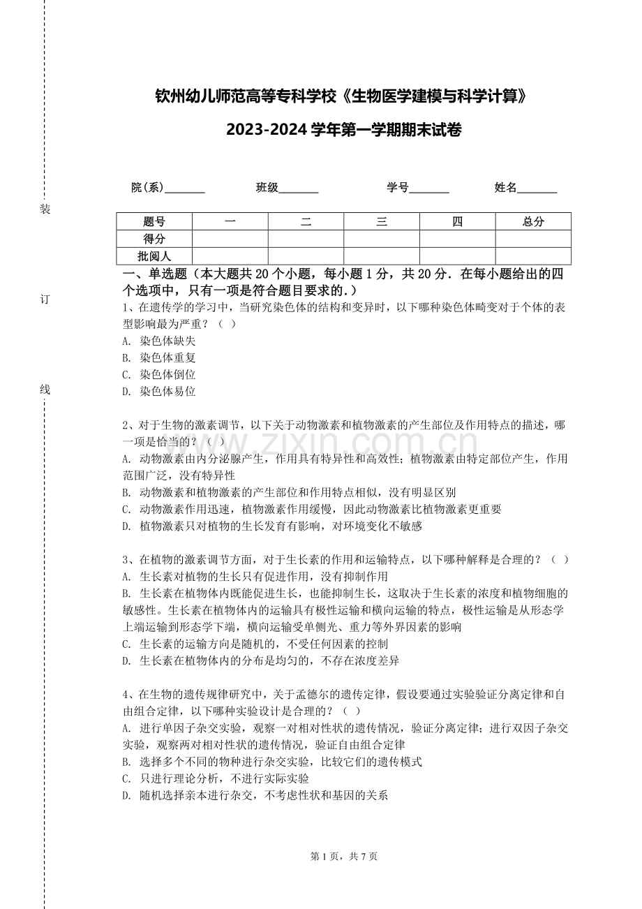 钦州幼儿师范高等专科学校《生物医学建模与科学计算》2023-2024学年第一学期期末试卷.doc_第1页