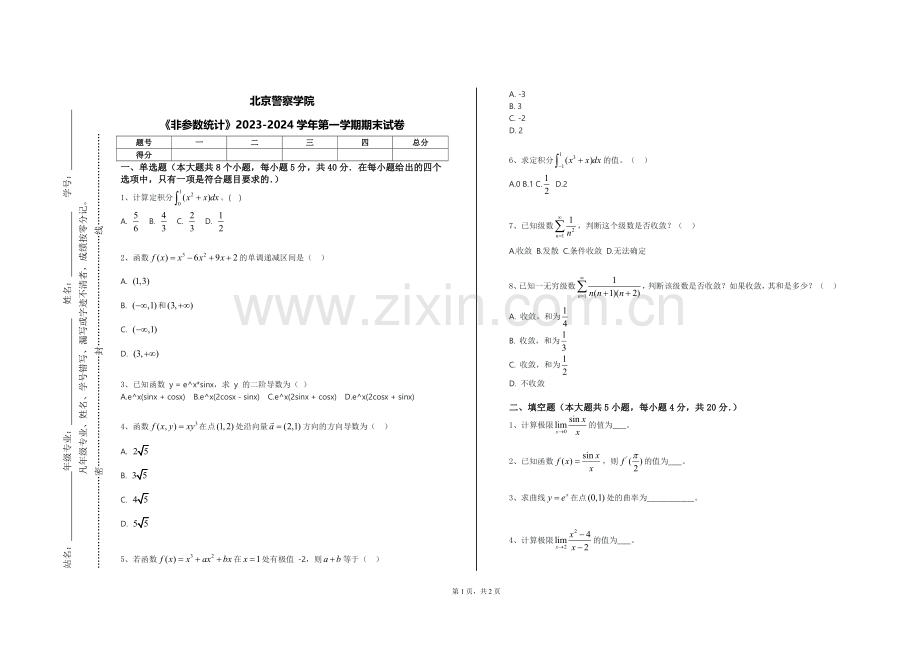 北京警察学院《非参数统计》2023-2024学年第一学期期末试卷.doc_第1页