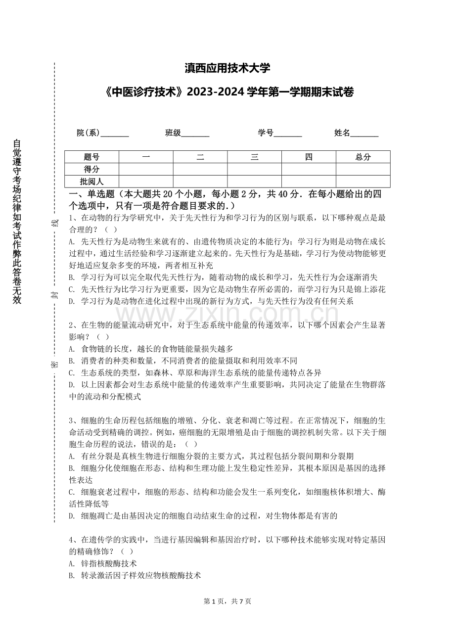 滇西应用技术大学《中医诊疗技术》2023-2024学年第一学期期末试卷.doc_第1页