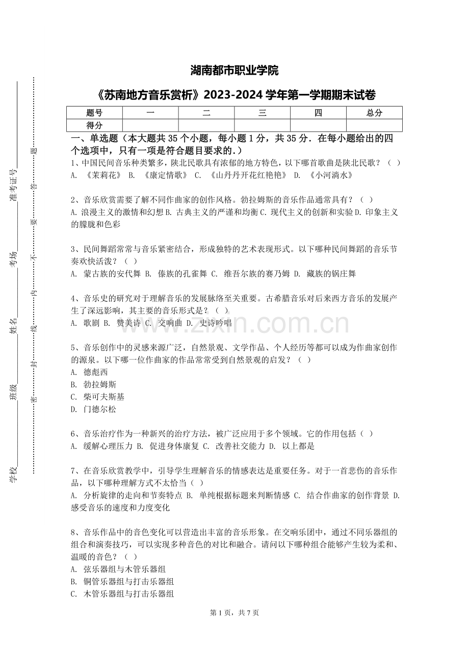 湖南都市职业学院《苏南地方音乐赏析》2023-2024学年第一学期期末试卷.doc_第1页
