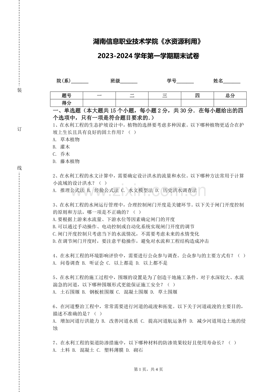 湖南信息职业技术学院《水资源利用》2023-2024学年第一学期期末试卷.doc_第1页