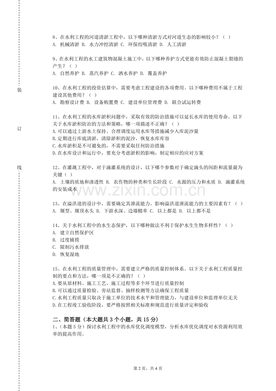 湖南信息职业技术学院《水资源利用》2023-2024学年第一学期期末试卷.doc_第2页