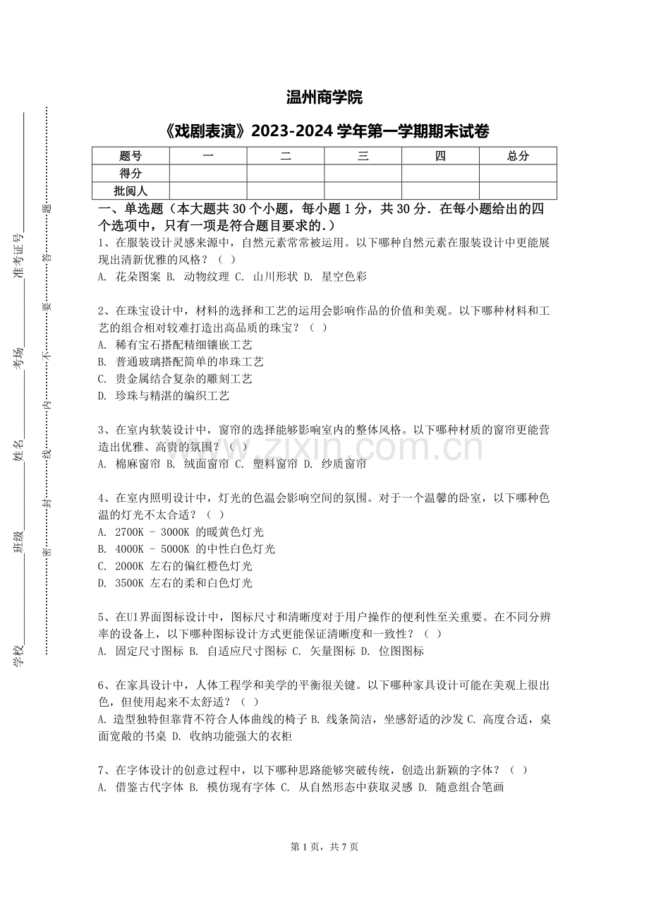 温州商学院《戏剧表演》2023-2024学年第一学期期末试卷.doc_第1页