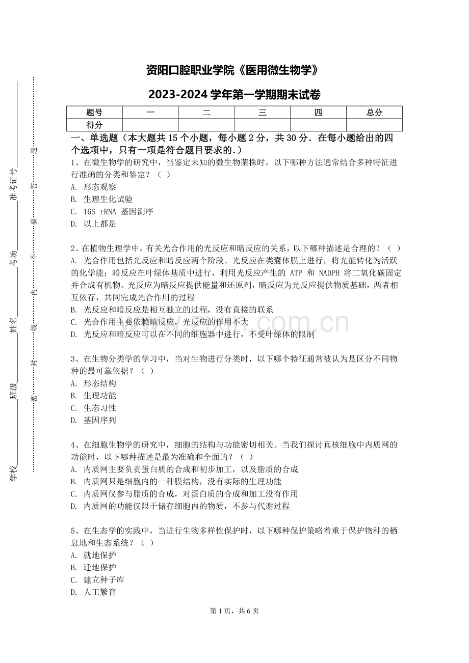资阳口腔职业学院《医用微生物学》2023-2024学年第一学期期末试卷.doc_第1页