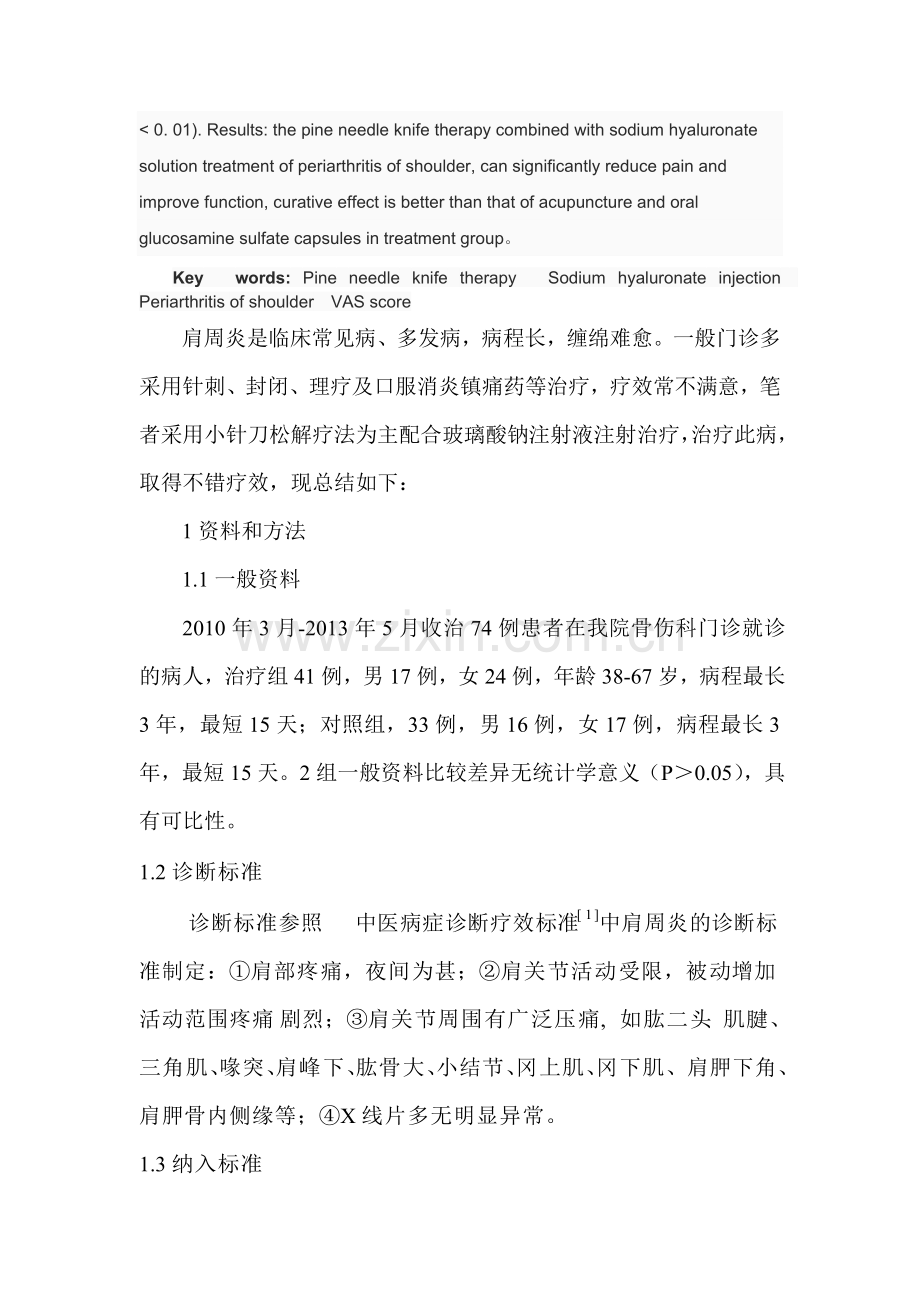 针刀松解疗法结合玻璃酸钠治疗肩周炎疗效观察.doc_第2页