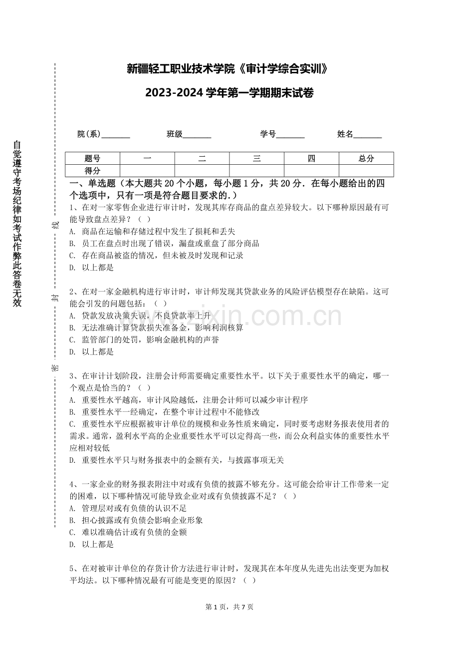 新疆轻工职业技术学院《审计学综合实训》2023-2024学年第一学期期末试卷.doc_第1页