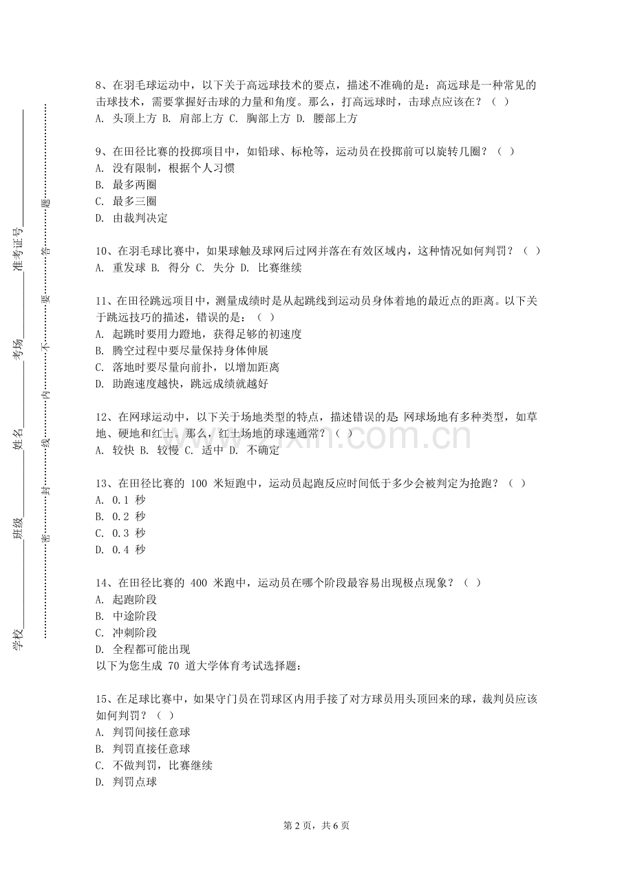 湘南学院《跳绳》2023-2024学年第一学期期末试卷.doc_第2页
