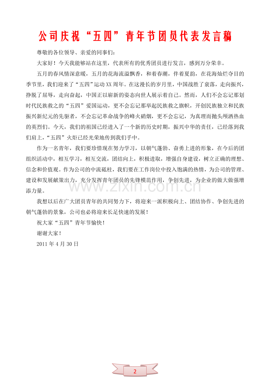 公司庆祝“五四”青年节团员代表发言稿.doc_第2页