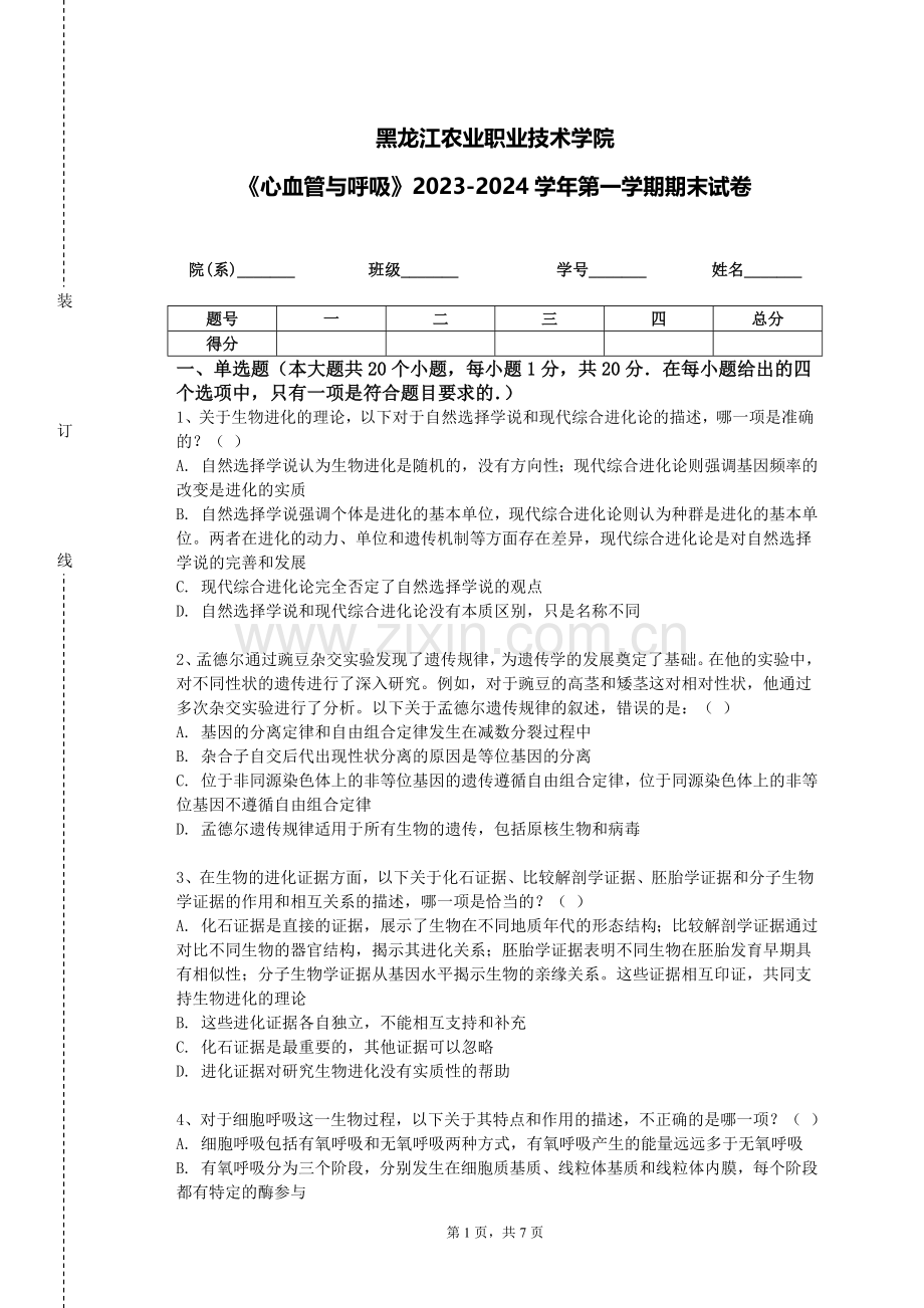 黑龙江农业职业技术学院《心血管与呼吸》2023-2024学年第一学期期末试卷.doc_第1页