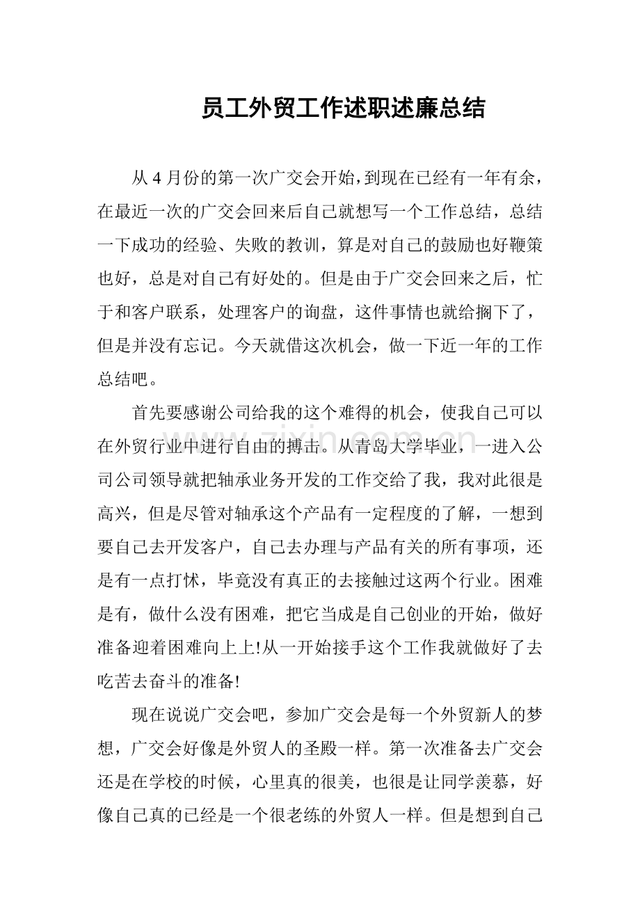 员工外贸工作述职述廉总结.doc_第1页