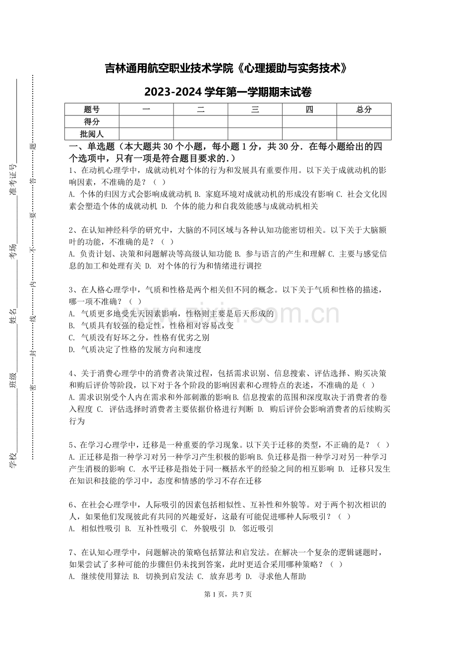 吉林通用航空职业技术学院《心理援助与实务技术》2023-2024学年第一学期期末试卷.doc_第1页