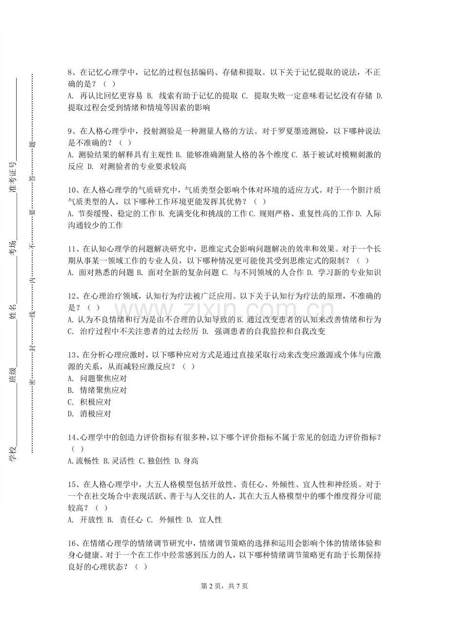 吉林通用航空职业技术学院《心理援助与实务技术》2023-2024学年第一学期期末试卷.doc_第2页