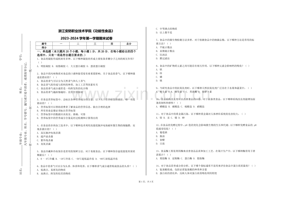 浙江安防职业技术学院《功能性食品》2023-2024学年第一学期期末试卷.doc_第1页