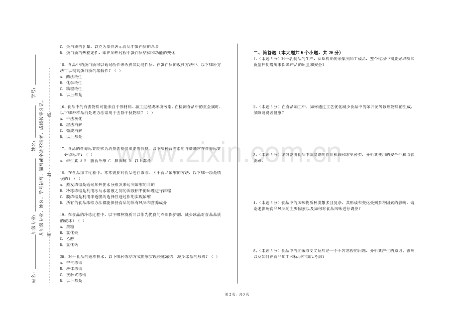 浙江安防职业技术学院《功能性食品》2023-2024学年第一学期期末试卷.doc_第2页