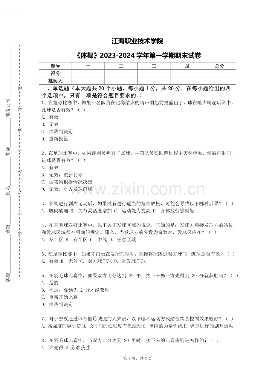 江海职业技术学院《体舞》2023-2024学年第一学期期末试卷.doc_第1页