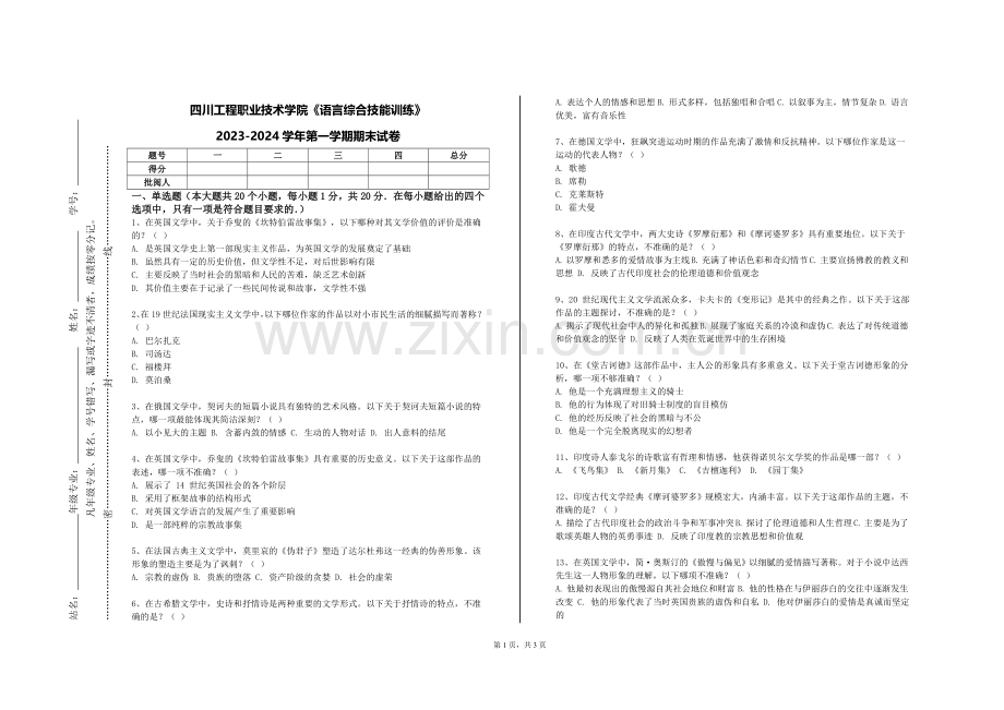 四川工程职业技术学院《语言综合技能训练》2023-2024学年第一学期期末试卷.doc_第1页
