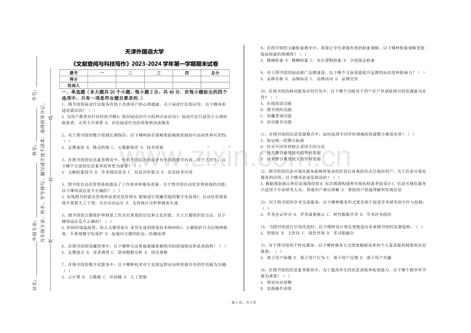 天津外国语大学《文献查阅与科技写作》2023-2024学年第一学期期末试卷.doc_第1页