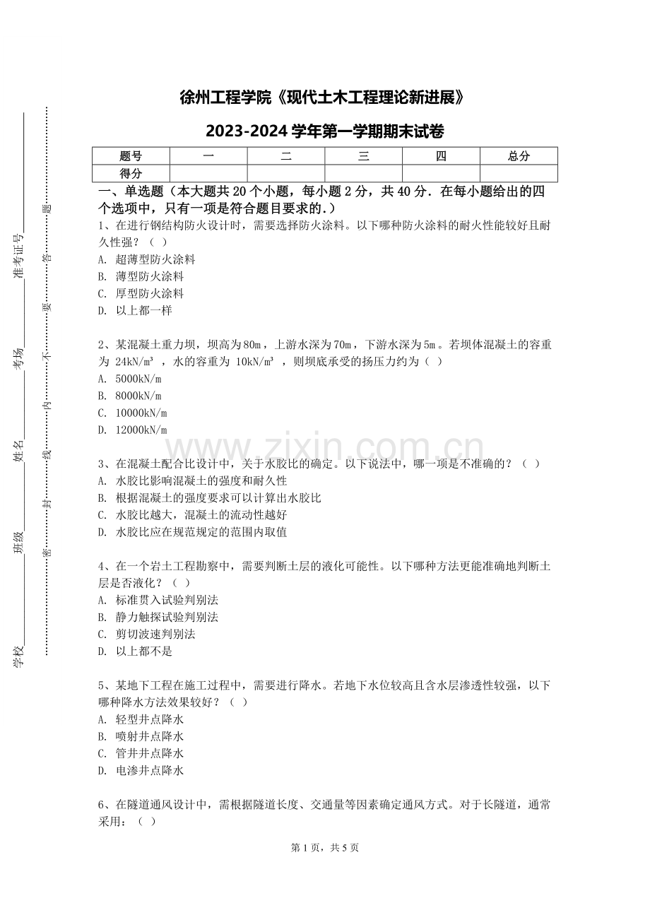 徐州工程学院《现代土木工程理论新进展》2023-2024学年第一学期期末试卷.doc_第1页