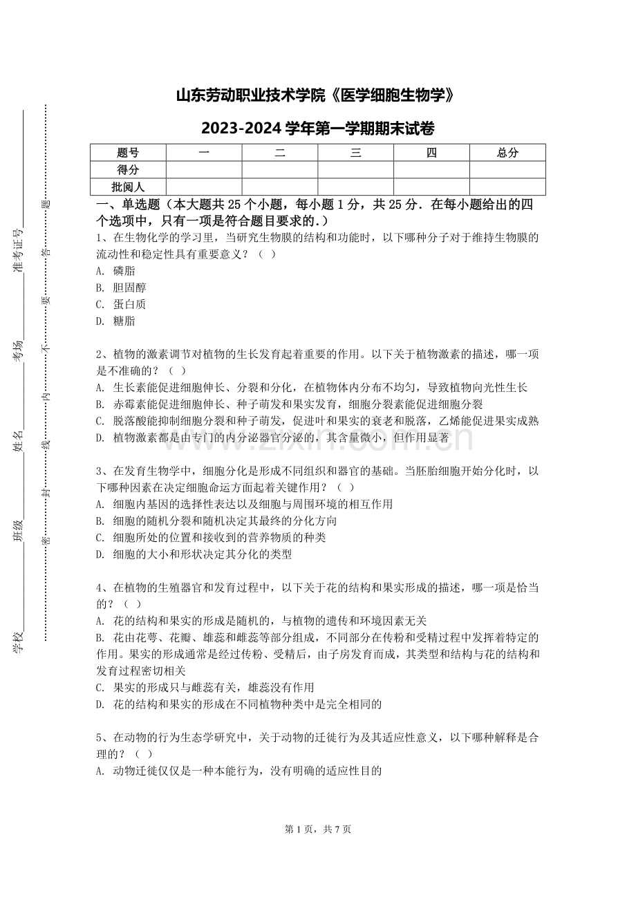 山东劳动职业技术学院《医学细胞生物学》2023-2024学年第一学期期末试卷.doc_第1页