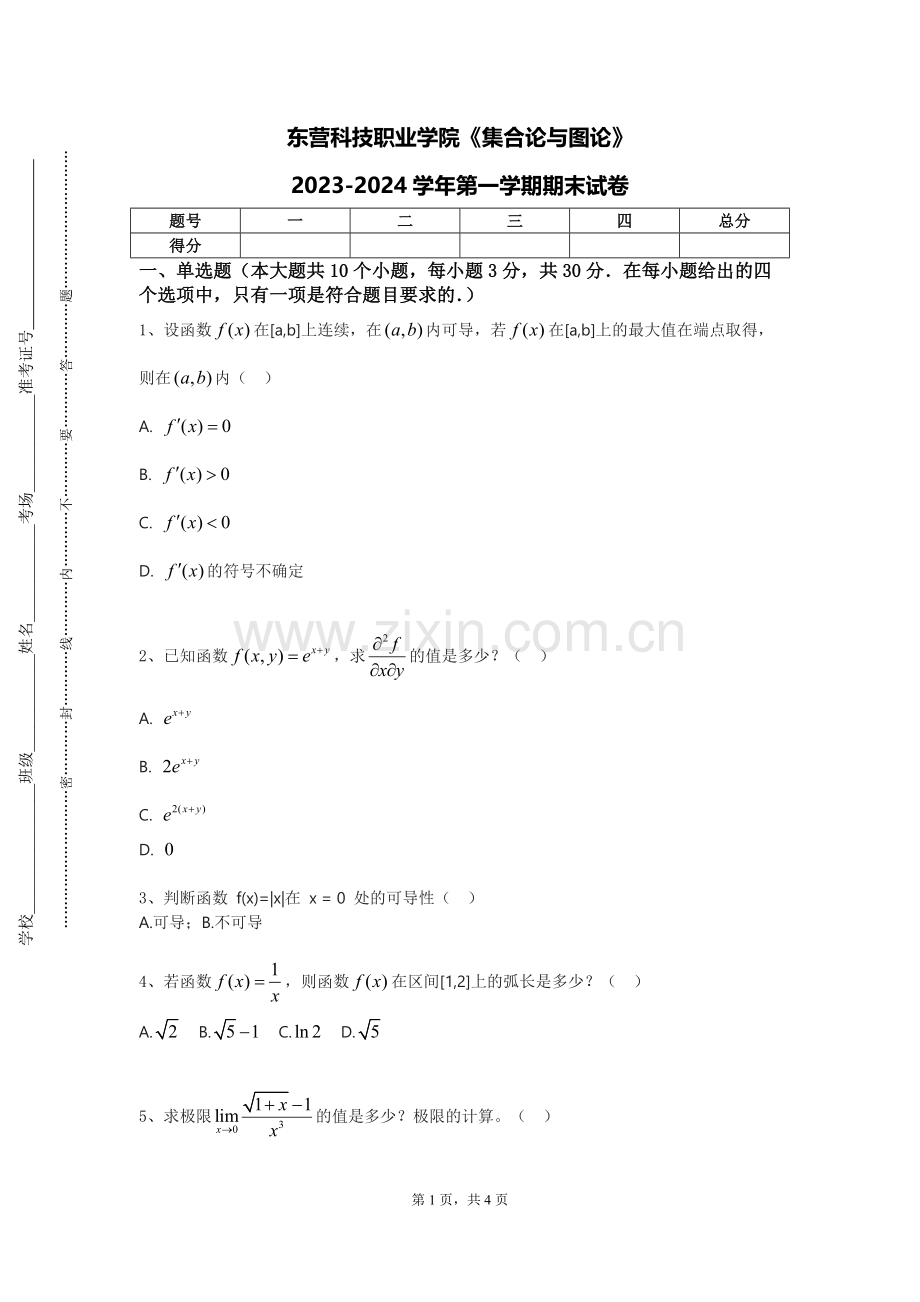 东营科技职业学院《集合论与图论》2023-2024学年第一学期期末试卷.doc_第1页