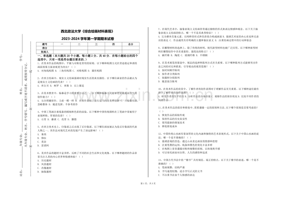 西北政法大学《综合绘画材料表现》2023-2024学年第一学期期末试卷.doc_第1页
