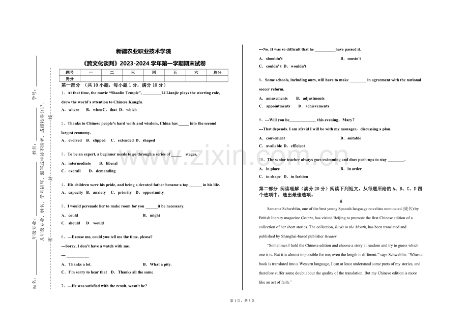 新疆农业职业技术学院《跨文化谈判》2023-2024学年第一学期期末试卷.doc_第1页