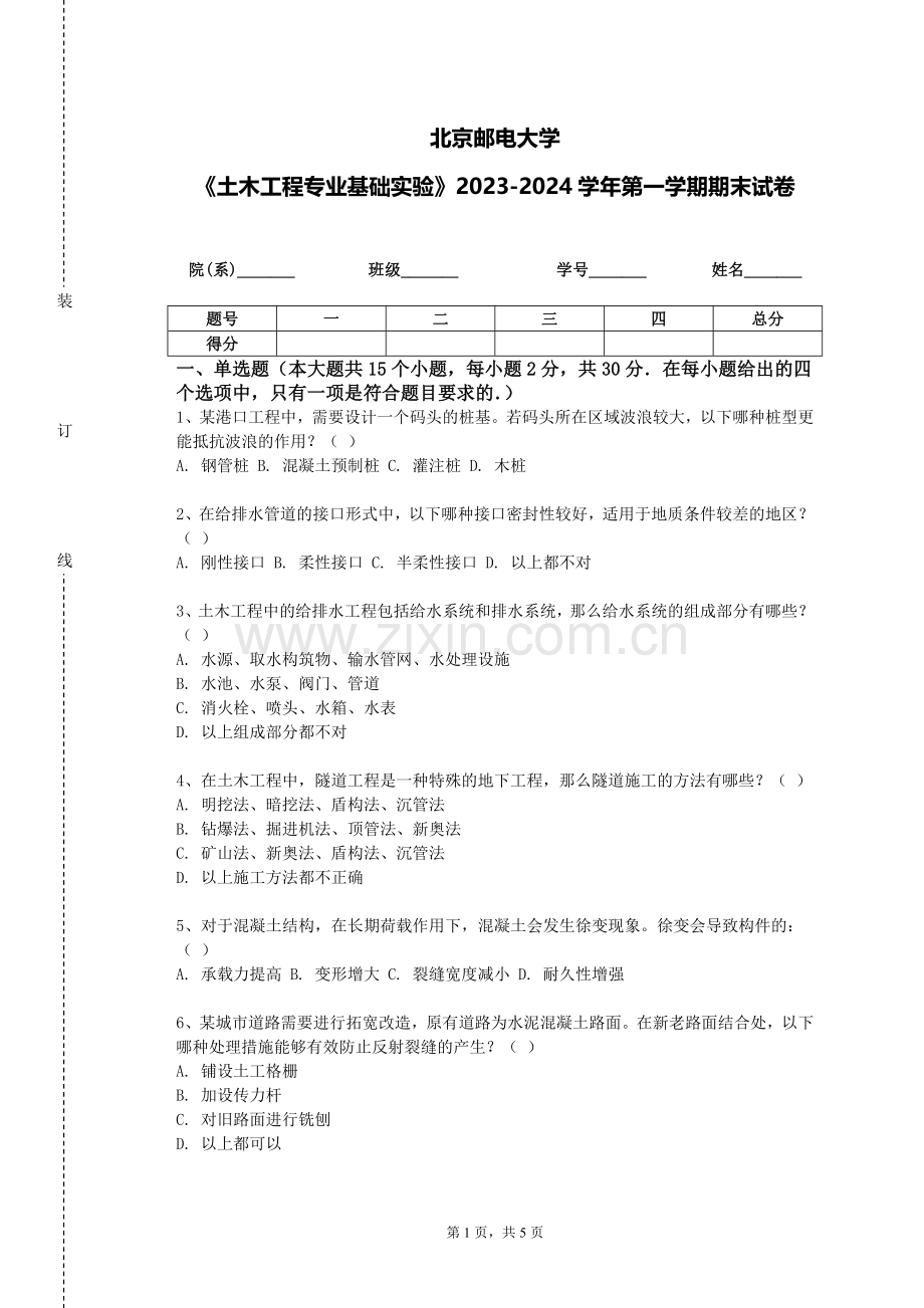 北京邮电大学《土木工程专业基础实验》2023-2024学年第一学期期末试卷.doc_第1页