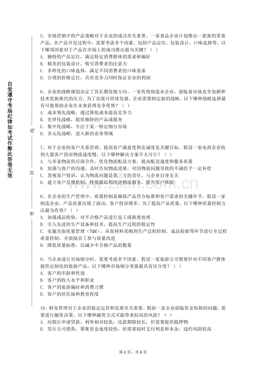 黑龙江东方学院《商务基础与专业导论》2023-2024学年第一学期期末试卷.doc_第2页