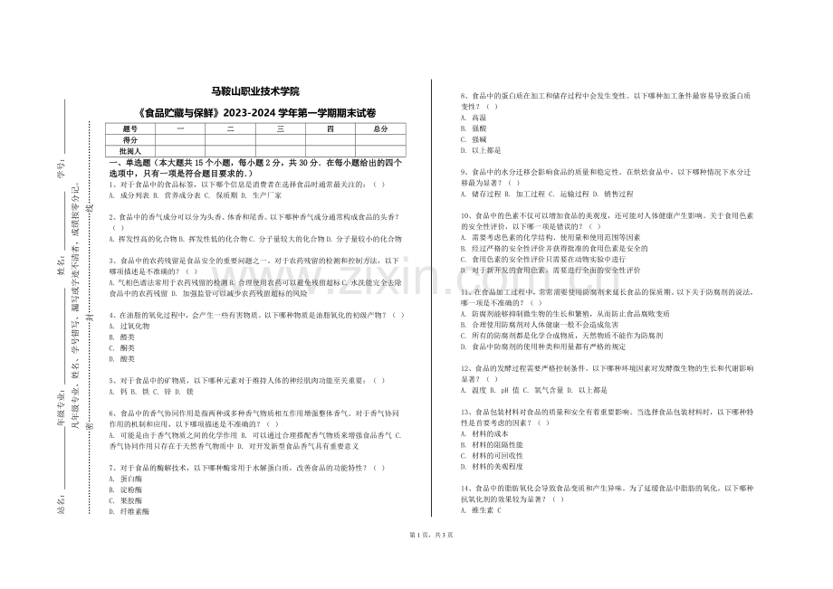 马鞍山职业技术学院《食品贮藏与保鲜》2023-2024学年第一学期期末试卷.doc_第1页
