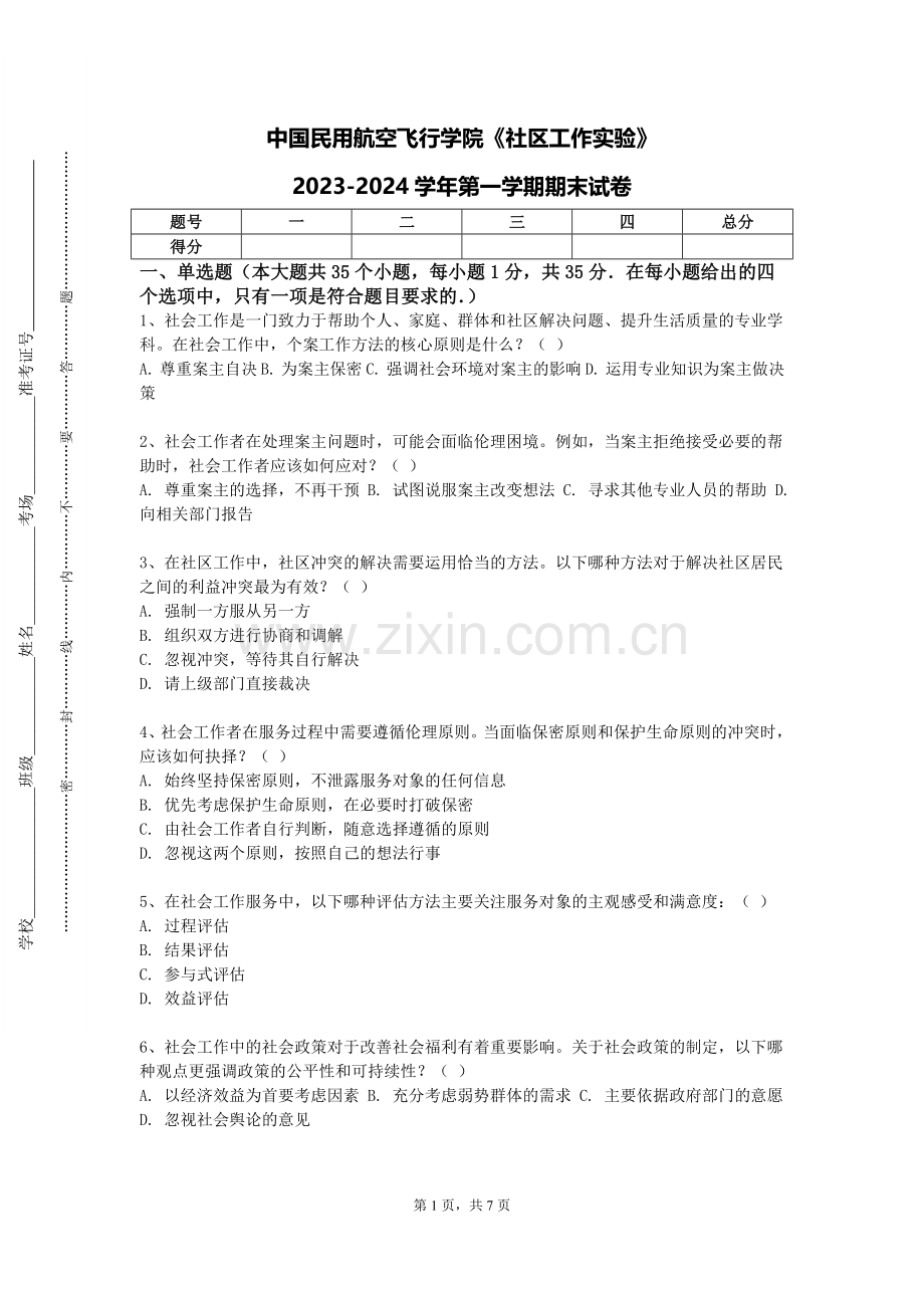 中国民用航空飞行学院《社区工作实验》2023-2024学年第一学期期末试卷.doc_第1页