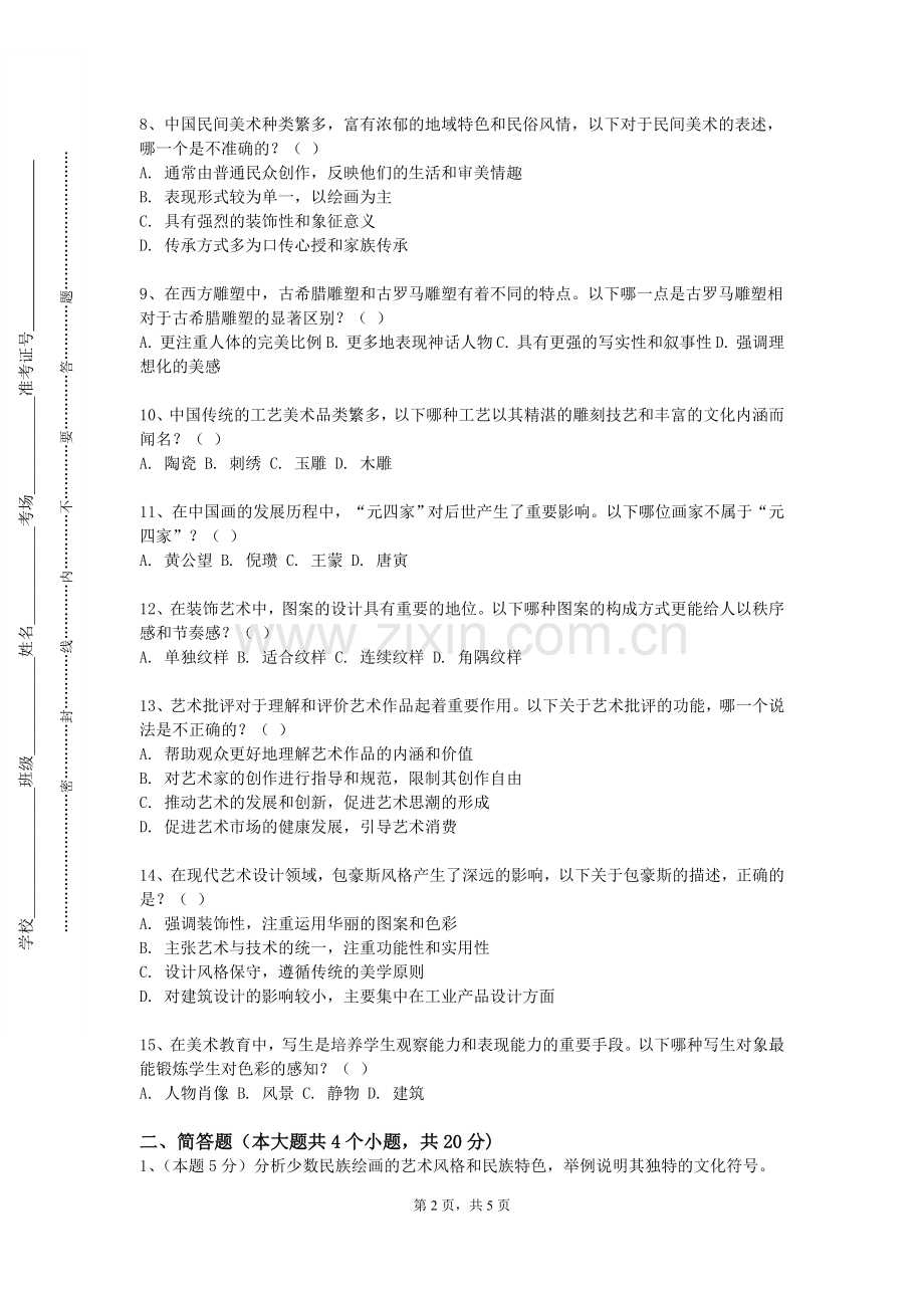 郑州轻工业大学《书法（一）》2023-2024学年第一学期期末试卷.doc_第2页