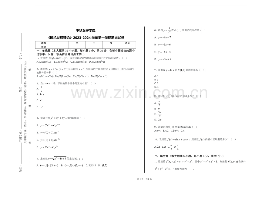 中华女子学院《随机过程理论》2023-2024学年第一学期期末试卷.doc_第1页