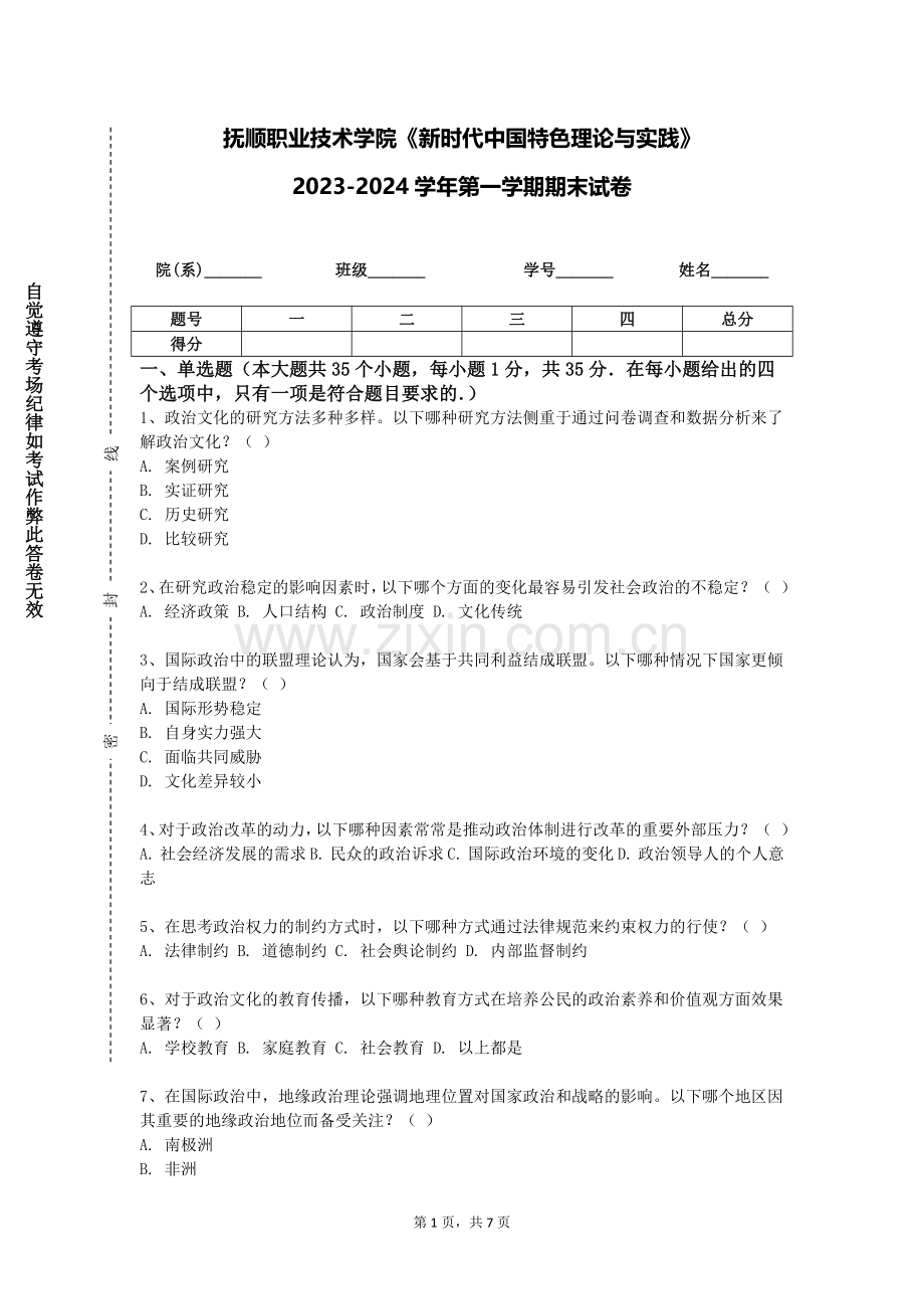 抚顺职业技术学院《新时代中国特色理论与实践》2023-2024学年第一学期期末试卷.doc_第1页